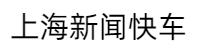上海新闻快车